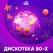 Авторадио Дискотека 80 х логотип