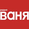 Радио Ваня логотип